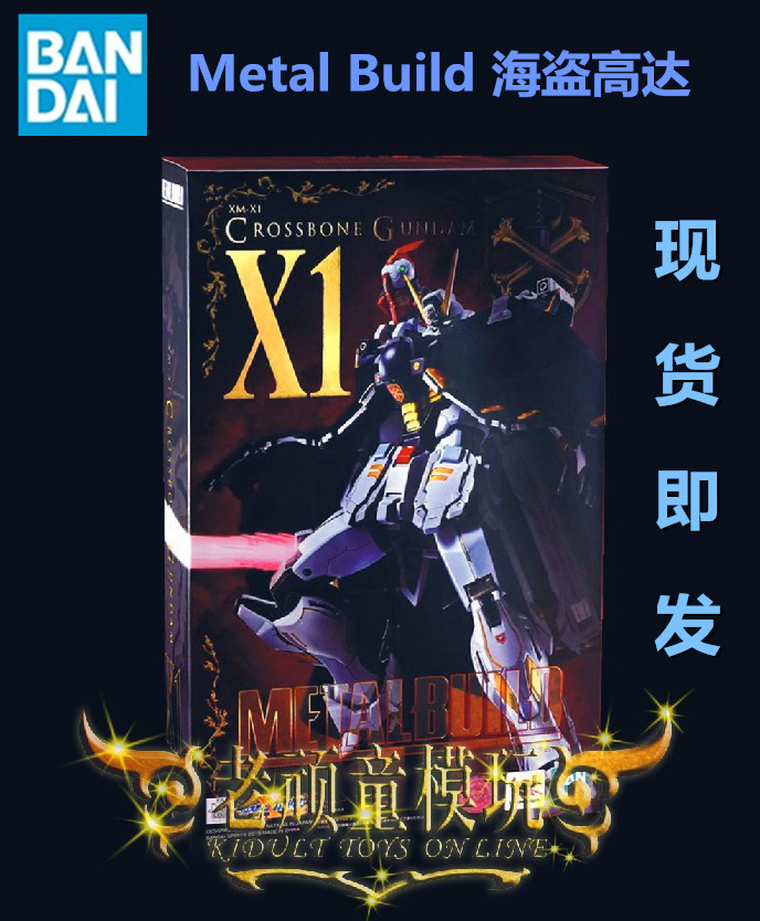 现货 万代 METAL BUILD MB 海盗高达X-1 骷髅 带披风斗篷 合金 X1