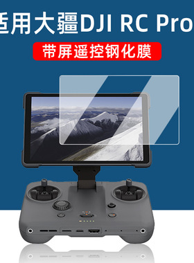 大疆rc pro2钢化膜rc pro钢化膜rcplus遥控器钢化膜带屏配件大疆T