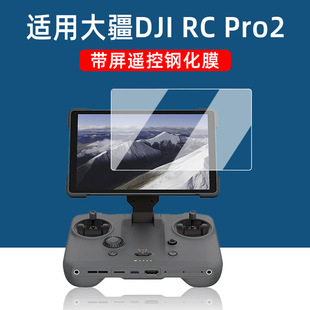 大疆rc pro2钢化膜rc pro钢化膜rcplus遥控器钢化膜带屏配件大疆T