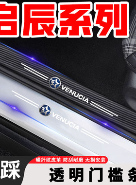 适用启辰透明门槛条d60/t70/t90/t70/xm50v后备箱防踩保护条装饰