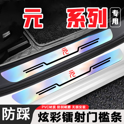 比亚迪元PLUS汽车用品UP改装配件PRO装饰炫彩镭射门槛保护条