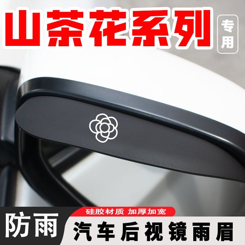 汽车后视镜雨眉个性卡通山茶花通用晴雨挡卡通倒车镜挡雨板反光镜