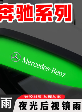 适用于奔驰C级C200LE级E300L GLC260L GLBGLA后视镜夜光雨眉雨挡