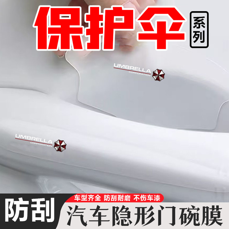 保护伞卡通汽车拉手防刮划痕贴改装TPU透明门碗防护贴保护贴膜,汽车用品/电子/清洗/改装,门碗贴膜,淘宝优惠券,粉丝福利购,淘宝优惠卷