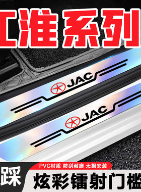 适用江淮炫彩镭射门槛条IEV6E瑞风M3/M4/S2/S3后备箱迎宾踏板防踩