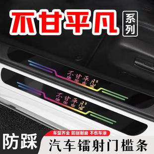不甘平凡汽车门槛防踩条卡通防刮蹭后备箱贴防撞保护条装饰用品