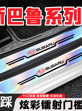 适用斯巴鲁森林人XV旭豹BRZ傲虎改装炫彩镭射后备箱防护门槛条贴