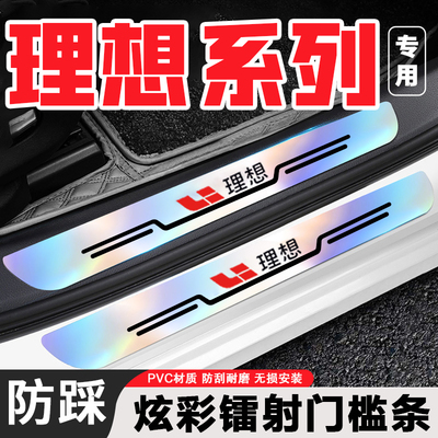适用于理想L7 L9 L8 L6 MEGA ONE汽炫彩镭射车门槛条防踩踏保护贴