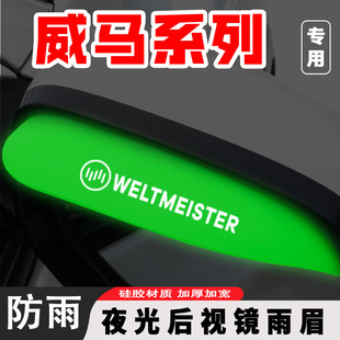 适用威马E.5晴雨挡夜光雨眉EX5 W6汽车用品改装防雨后视镜挡雨板