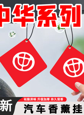 中华酷宝 骏捷 尊驰 H330 V3车载香薰挂件车内用品香片挂饰去异味