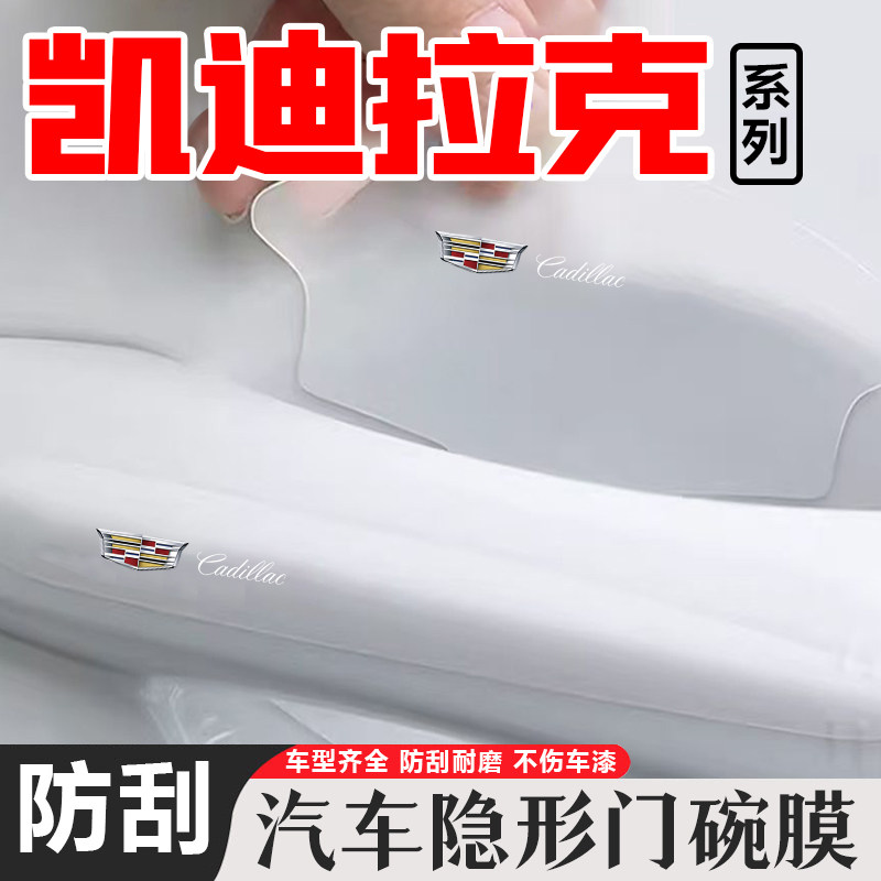 凯迪拉克GT4 ct4 ct5 CT6汽车门碗拉手保护贴tpu透明保护防刮膜,汽车用品/电子/清洗/改装,门碗贴膜,淘宝优惠券,粉丝福利购,淘宝优惠卷
