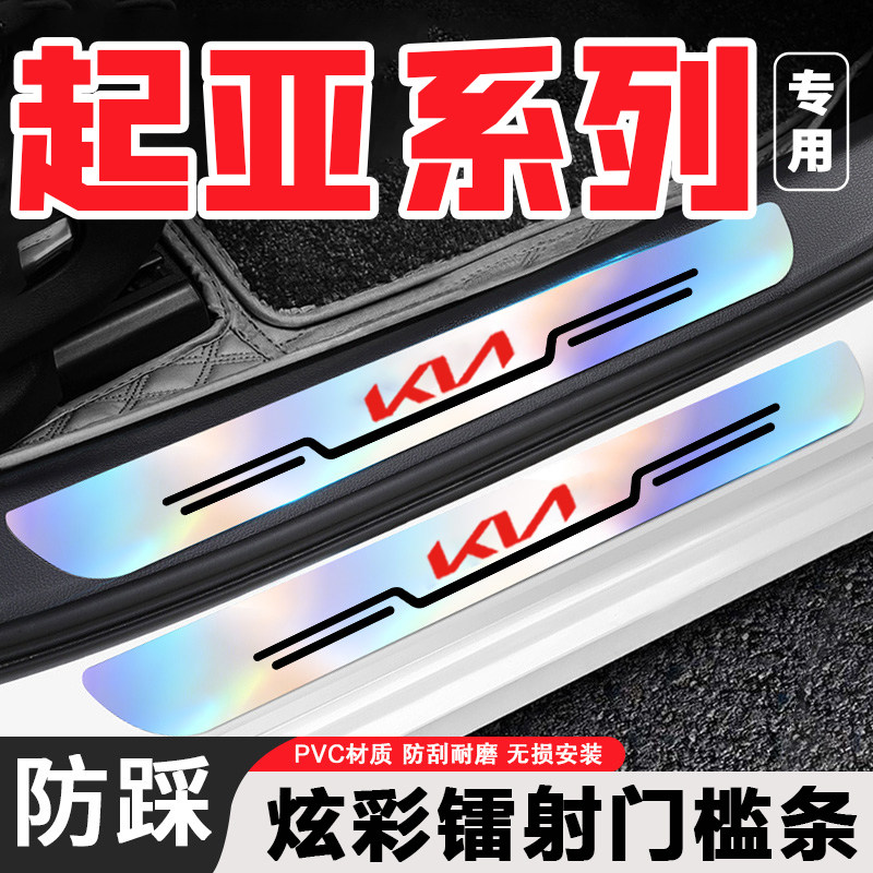 起亚k3傲跑kx5赛图斯智跑嘉华凯绅KX7炫彩镭射门槛条后备箱防踩贴