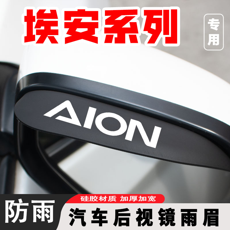 适用广汽aion埃安y/s魅580/splus/v汽车用品配件改装件后视镜雨眉