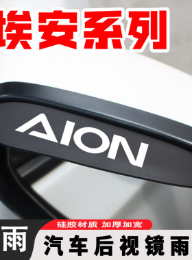 适用广汽aion埃安y/s魅580/splus/v汽车用品配件改装件后视镜雨眉