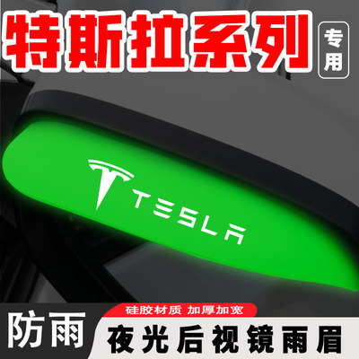 适用于Tesla特斯拉model3/x/s/y夜光后视镜雨眉防雨贴挡板改装饰