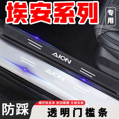 广汽埃安RT/UT汽车用品装饰改装配件透明门槛保护条后备箱防踩条