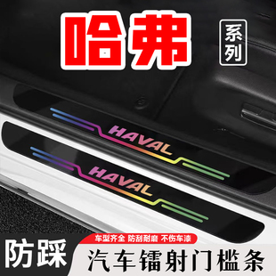 配件装 饰用品后备箱防踩贴 H2S镭射门槛保护条汽车改装 哈弗H2