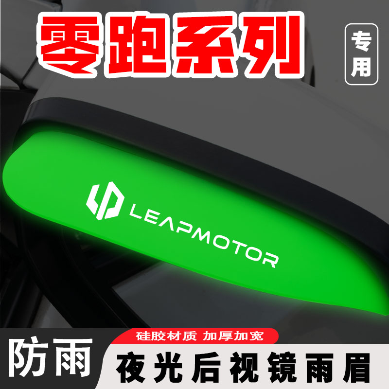 适用于零跑T03/C10/C11/C01反光镜挡雨眉防雨汽车用品夜光晴雨挡