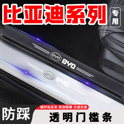 比亚迪F3R F6 S6 S7汽车装饰用品后备箱贴改装配件透明门槛保护条