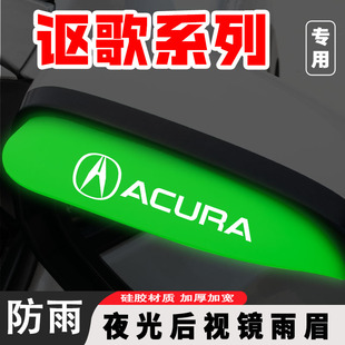 适用讴歌CDX RDX RL汽车后视镜防雨挡雨眉夜光款改装防护用品