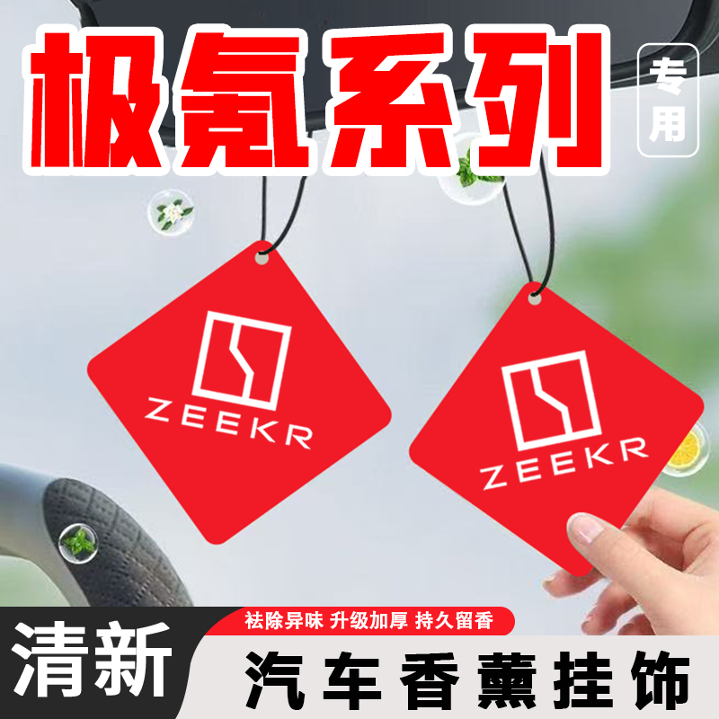 适用极氪001 009 X汽车香片内饰品挂饰车载香薰挂件持久清新散香