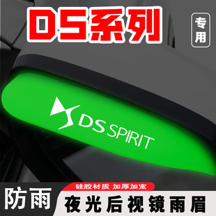 适用于DS4S/DS5LS/DS7/DS9汽车后视镜夜光雨眉倒车镜晴雨挡