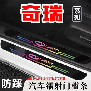 奇瑞艾瑞泽8PRO镭射门槛条防踩贴防撞保护条汽车用品装饰改装配件