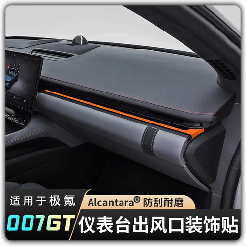 【适用极氪007GT仪表台出风口贴】横条超薄Alcantara翻毛皮改装品