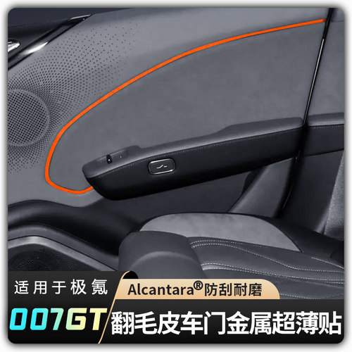 【适用极氪007GT车门金属饰条贴】防刮超薄Alcantara翻毛皮内饰装