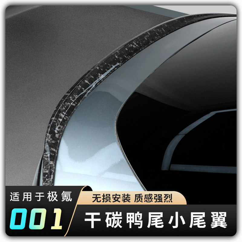 【21-26款极氪焕新001干碳鸭尾小尾翼】Space+改装专用尾翼配件