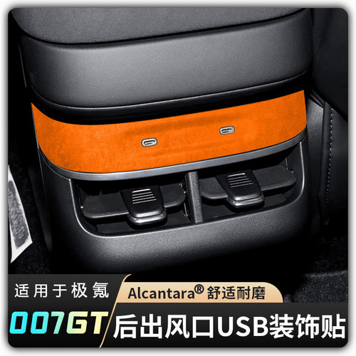 【适用极氪007GT后排出风口装饰贴】USB超薄Alcantara翻毛皮改装