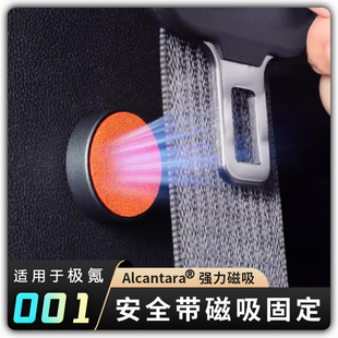 【极氪001安全带磁吸固定】7X/007防止异响保护内饰汽车用品