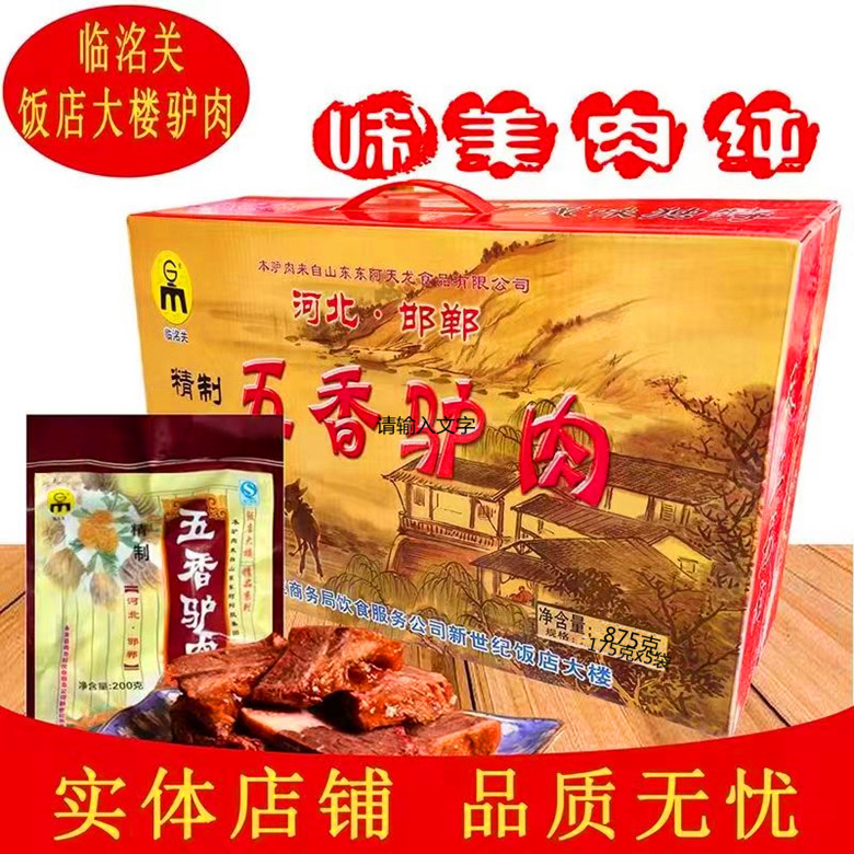 邯郸特产永年临洺关牌五香驴肉正宗饭店大楼礼盒真空175g*5袋