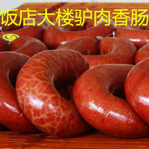 永年驴肉香肠临洺关新鲜冷藏7天