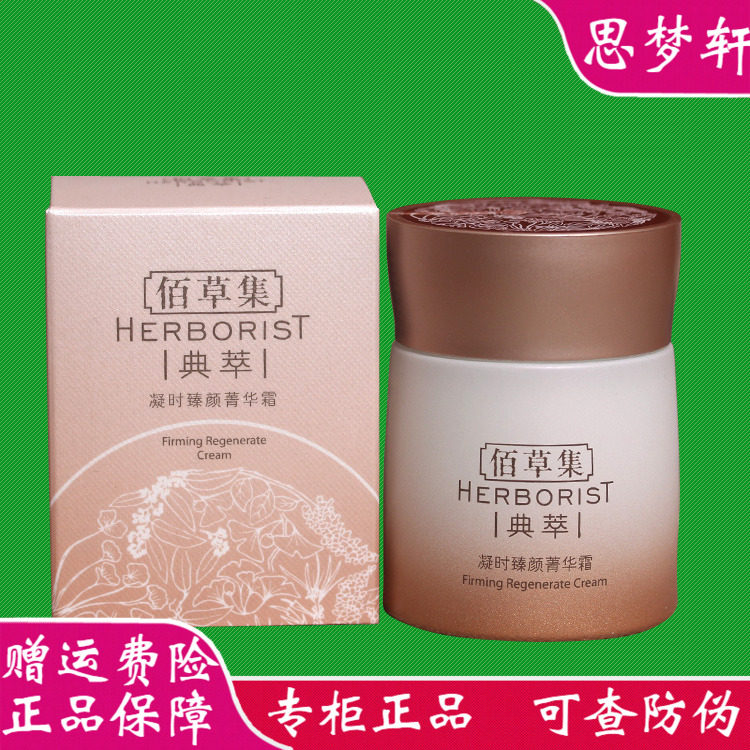 佰草集面霜典萃凝时臻颜菁华霜补水保湿紧致抗皱淡化细纹护肤正品