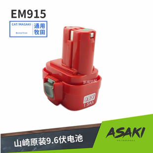 Asaki工具Em915充电钻电池9.6v手钻电池通用MT电池9102 9120