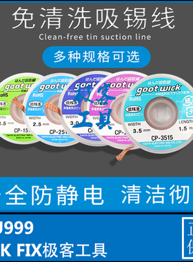 原装日本进口吸锡线Goot CP-2015吸锡带手机电脑主板清洁清理焊锡