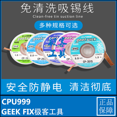原装日本进口吸锡线Goot CP-2015吸锡带手机电脑主板清洁清理焊锡