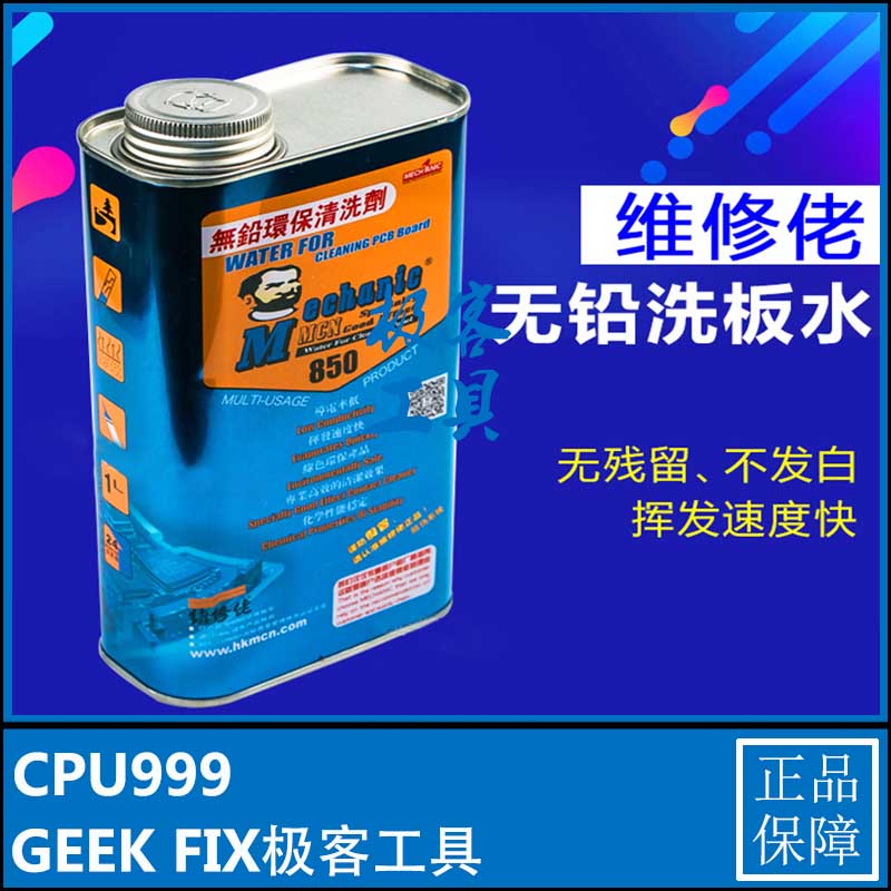 无铅环保洗板水清洗剂主板洗板水清理pcb线路板电路板主板不发白