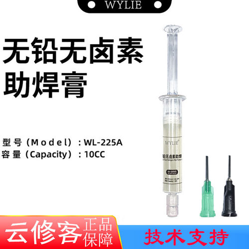 威利WL-225A无铅无卤素助焊膏助焊剂焊油BGA芯片焊接手机主板维修