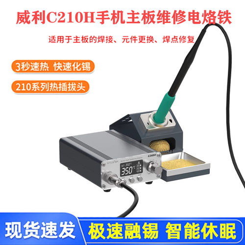 威利210H手机主板维修恒温电烙铁头自动休眼待机3秒升温智能数显