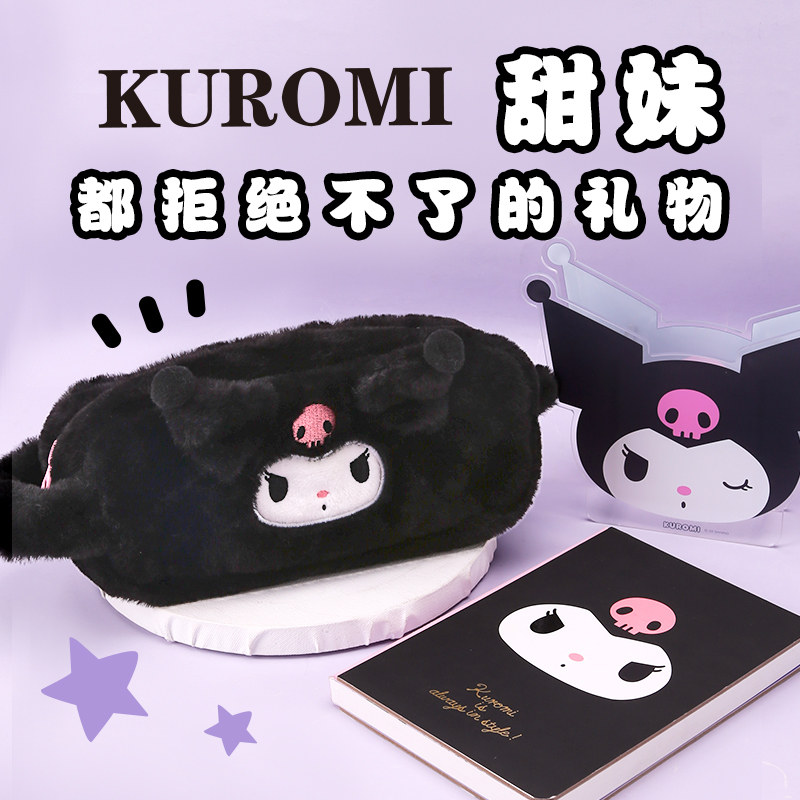 kinbor三丽鸥库洛米毛绒笔袋女生创意笔盒大容量高颜值文具收纳袋