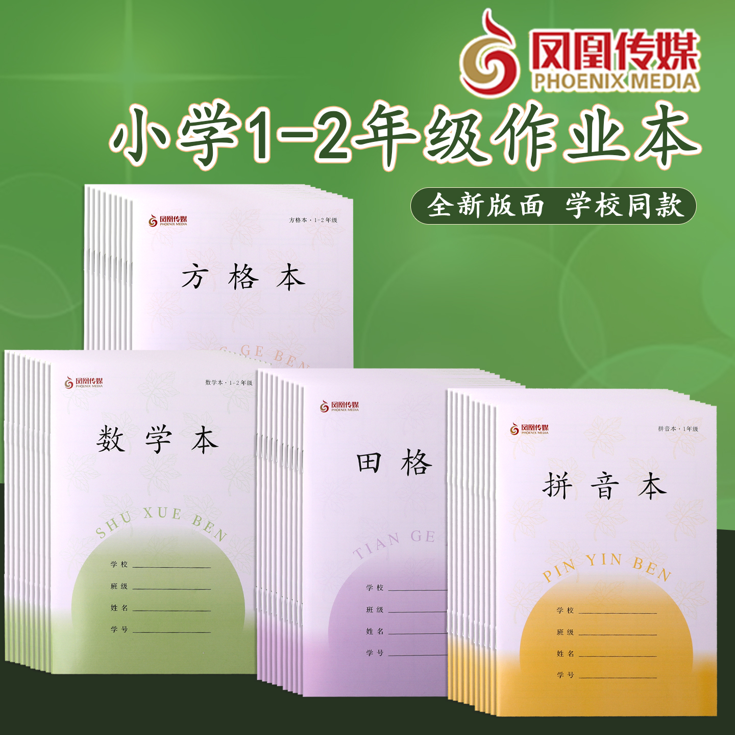 江苏凤凰传媒作业本1-2年级方格数学田格日格拼音学生练习本2025
