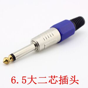 6.5插头 单声道6.35mm金属音响音视频焊接插头KTV耗材大二芯6.5插
