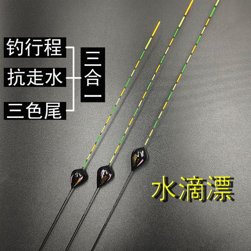 水滴鱼漂枣核浮漂抗走水流水三色