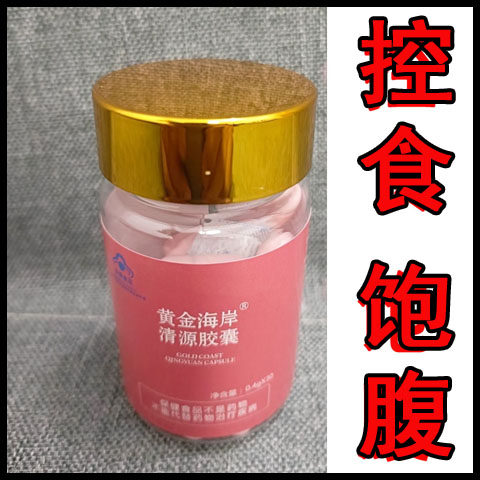正品加强饱腹控制食欲胶囊清源胶囊黄金海岸胶囊食欲顽固解馋不饿,保健食品/膳食营养补充食品,其他膳食营养补充剂,淘宝优惠券,粉丝福利购,淘宝优惠卷