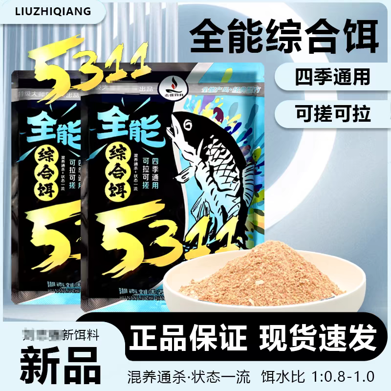 刘志强5311全能综合饵钓鱼饵料腥香野钓黑坑全能腥全能香秋冬季
