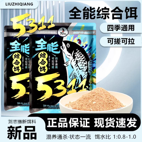 刘志强5311全能综合饵钓鱼饵料腥香野钓黑坑全能腥全能香秋冬季