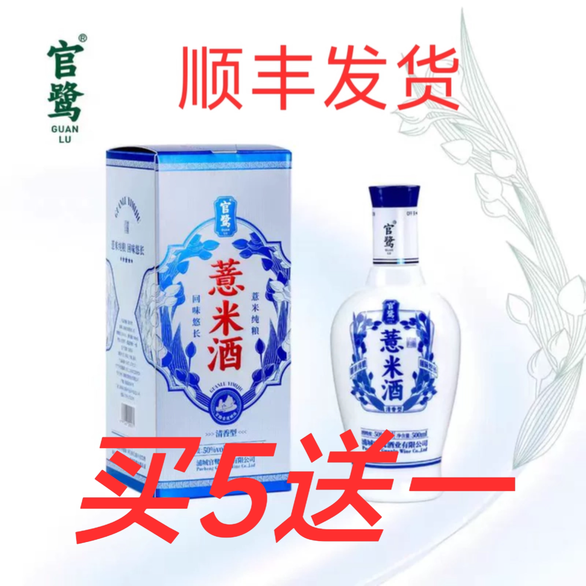 官鹭薏米白酒1斤装中国大部包邮