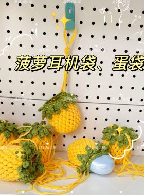 成品儿童蛋兜小包包女童新款毛线包个性创意菠萝造型耳机编织包